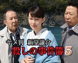 ヤメ判新堂謙介殺しの事件簿５
