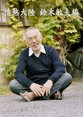 情热大陆铃木敏夫篇