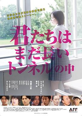 你们还在长隧道里