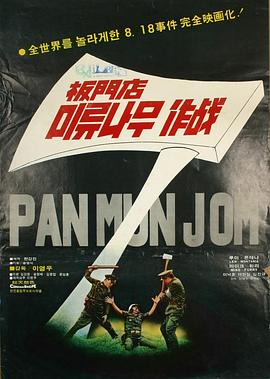 판문점미류나무작전