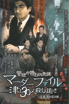 警視庁特別調査課マーダーファイル津山30人殺しを追え!!