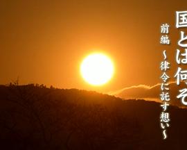 藤原不比等：何为国家