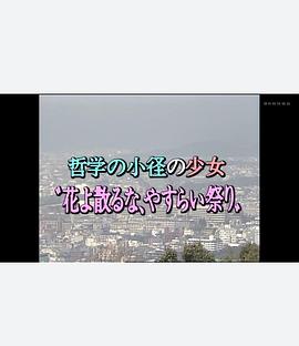 哲学小径的少女