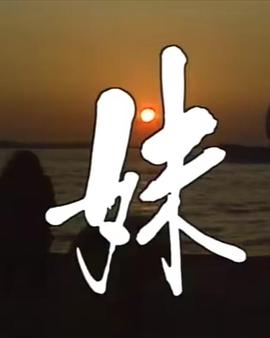 妹