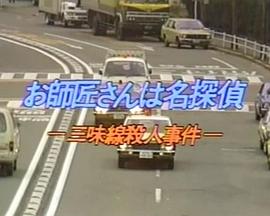 お師匠さんは名探偵・三味線殺人事件