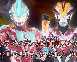 银河奥特曼S开播前特别篇PARTⅡ维克特利奥特曼登场篇