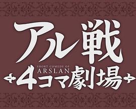 亚尔战4格剧场第2季