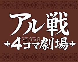 亚尔战4格剧场