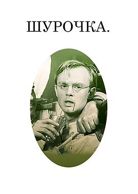 Шурочка