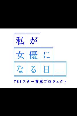 我成为女演员的日子