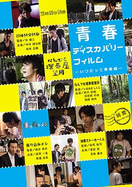 青春ディスカバリーフィルムいつだって青春編