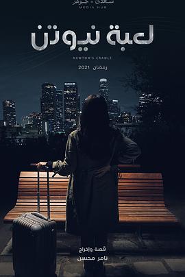 牛顿的摇篮
