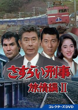 さすらい刑事旅情編II