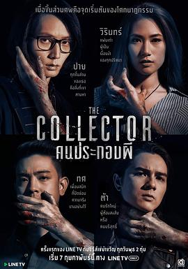 THECOLLECTOR:คนประกอบผี