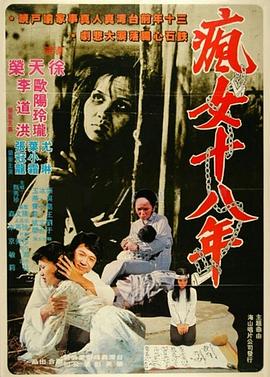 疯女十八年