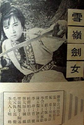 雪岭剑女