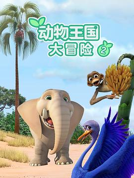 动物王国大冒险第二季