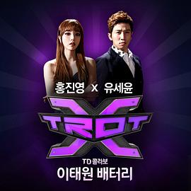 트로트엑스
