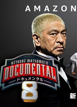 松本人志的Documental第八季