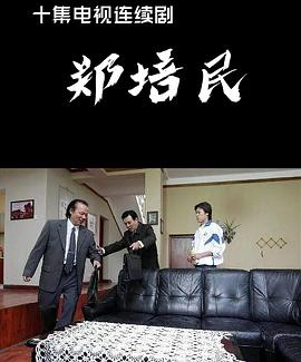 郑培民
