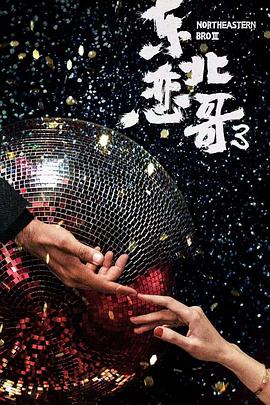东北恋哥3冬天里的一把火