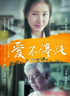 爱不停炖
