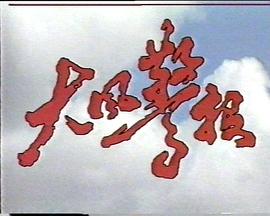 大风警报