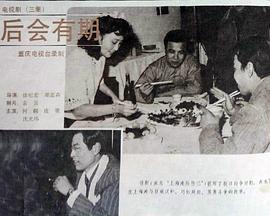 后会有期