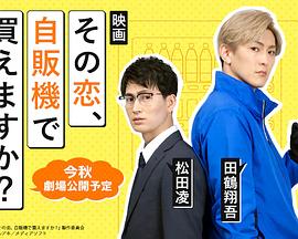 这份爱、可以在自贩机买到吗？