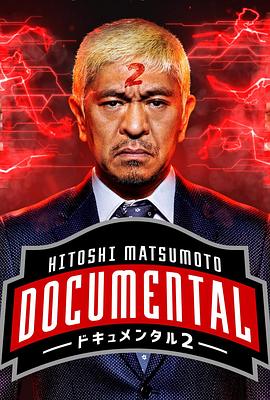 松本人志的Documental第二季