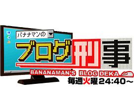 バナナマンのブログ刑事