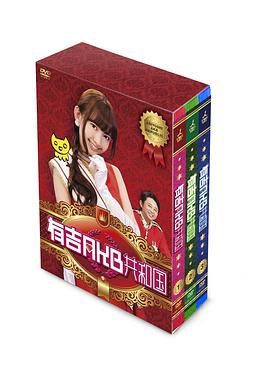 有吉AKB共和国