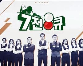 7전8큐시즌1