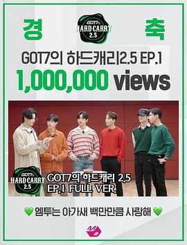 GOT7的HardCarry2.5