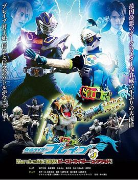 假面骑士Brave~生存吧！复活的野兽骑士·小队~