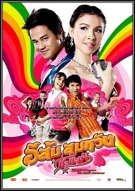อีส้มสมหวังชะชะช่า