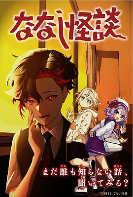 无名怪谈
