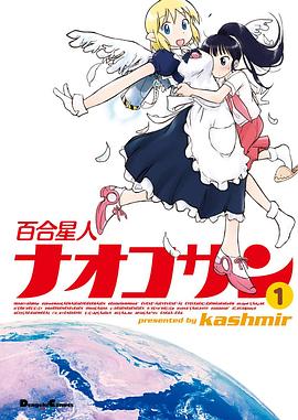 百合星人奈绪子