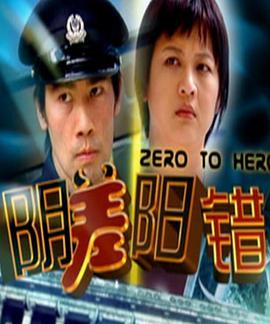 阴差阳错