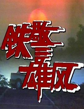 铁警雄风