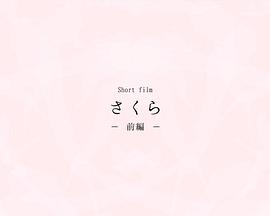 さくら