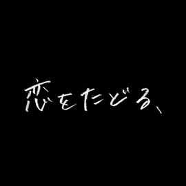 恋をたどる、