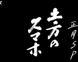 土方岁三的智能手机正月SP