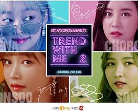 TRENDWITHME第二季