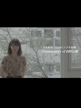 Documentaryof西野七濑～能与你在那个季节相遇真是太好了～