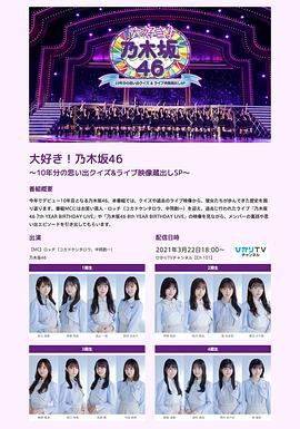 大好き！乃木坂46～10年分の思い出クイズ&amp;ライブ映像蔵出しSP～