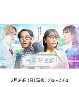 3年VR组