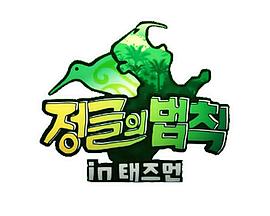 丛林的法则：塔斯曼