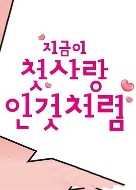 지금이첫사랑인것처럼