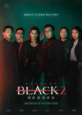 Black2：灵魂破坏者